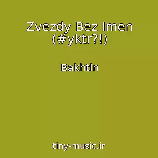 کاور آهنگ Zvezdy Bez Imen (#yktr?!) از Bakhtin