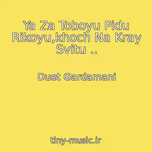 کاور آهنگ Ya Za Toboyu Pіdu Rіkoyu,khoch Na Kray Svіtu .. از Duet Gardamani