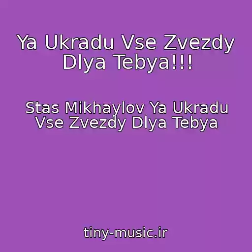 کاور آهنگ Ya Ukradu Vse Zvezdy Dlya Tebya!!! از Stas Mikhaylov Ya Ukradu Vse Zvezdy Dlya Tebya