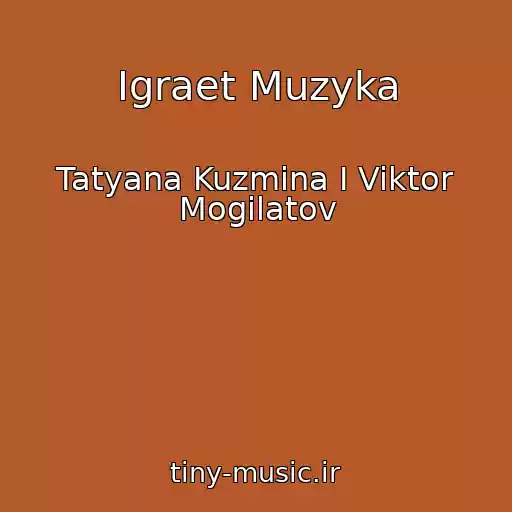 کاور آهنگ Igraet Muzyka از Tatyana Kuzmina I Viktor Mogilatov