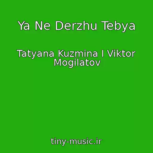 کاور آهنگ Ya Ne Derzhu Tebya از Tatyana Kuzmina I Viktor Mogilatov