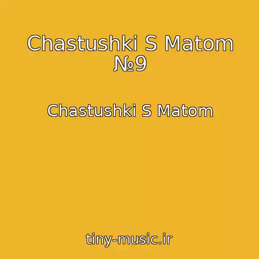 کاور آهنگ Chastushki S Matom №9 از Chastushki S Matom