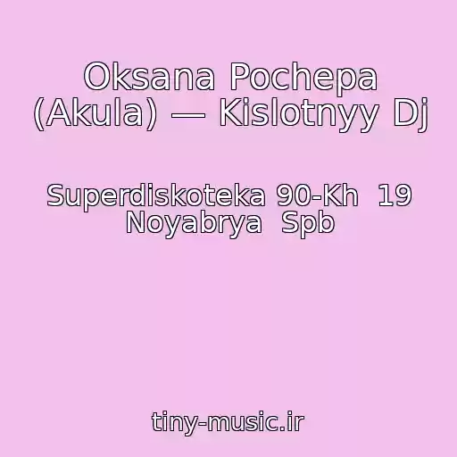 کاور آهنگ Oksana Pochepa (Akula) — Kislotnyy Dj از Superdiskoteka 90-Kh  19 Noyabrya  Spb