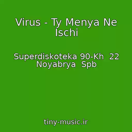 کاور آهنگ Virus - Ty Menya Ne Ischi از Superdiskoteka 90-Kh  22 Noyabrya  Spb