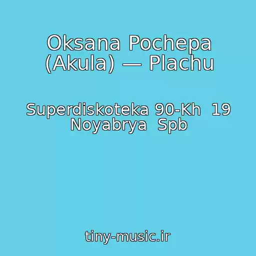 کاور آهنگ Oksana Pochepa (Akula) — Plachu از Superdiskoteka 90-Kh  19 Noyabrya  Spb