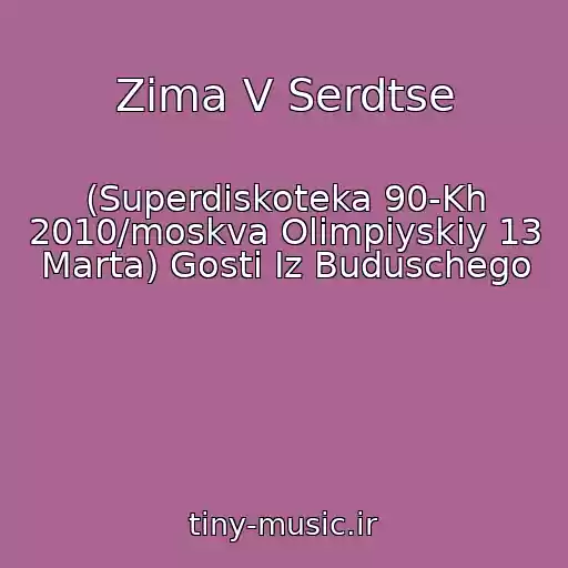کاور آهنگ Zima V Serdtse از (Superdiskoteka 90-Kh 2010/moskva Olimpiyskiy 13 Marta) Gosti Iz Buduschego