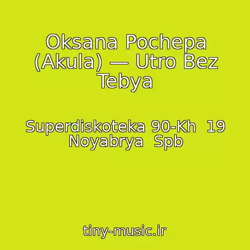 کاور آهنگ Oksana Pochepa (Akula) — Utro Bez Tebya از Superdiskoteka 90-Kh  19 Noyabrya  Spb