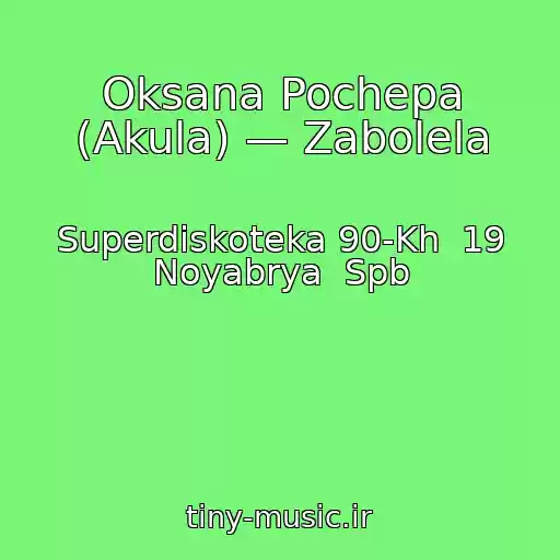 کاور آهنگ Oksana Pochepa (Akula) — Zabolela از Superdiskoteka 90-Kh  19 Noyabrya  Spb