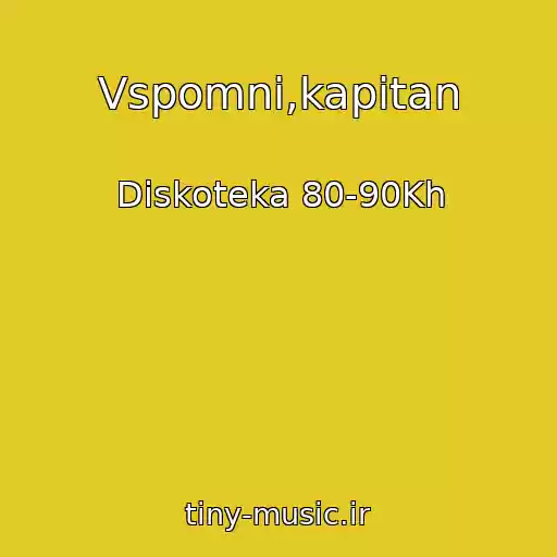 کاور آهنگ Vspomni,kapitan از Diskoteka 80-90Kh