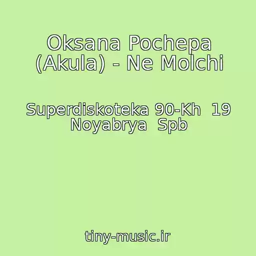 کاور آهنگ Oksana Pochepa (Akula) - Ne Molchi از Superdiskoteka 90-Kh  19 Noyabrya  Spb