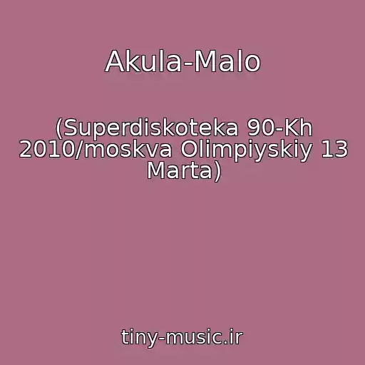 کاور آهنگ Akula-Malo از (Superdiskoteka 90-Kh 2010/moskva Olimpiyskiy 13 Marta)