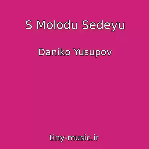 کاور آهنگ S Molodu Sedeyu از Daniko Yusupov