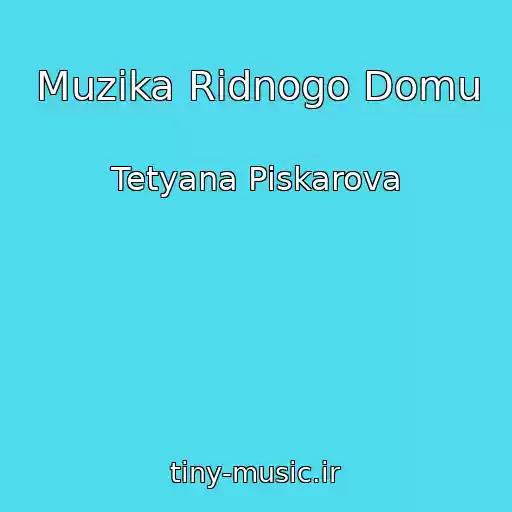 کاور آهنگ Muzika Rіdnogo Domu از Tetyana Pіskarova