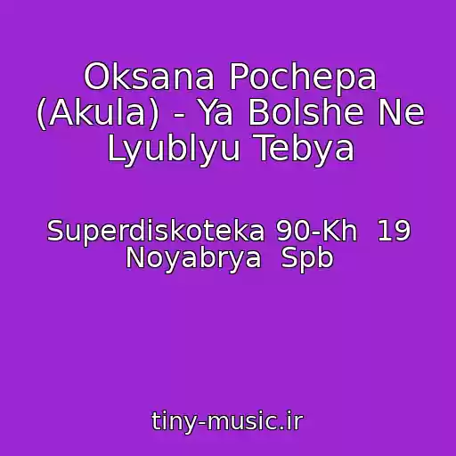 کاور آهنگ Oksana Pochepa (Akula) - Ya Bolshe Ne Lyublyu Tebya از Superdiskoteka 90-Kh  19 Noyabrya  Spb