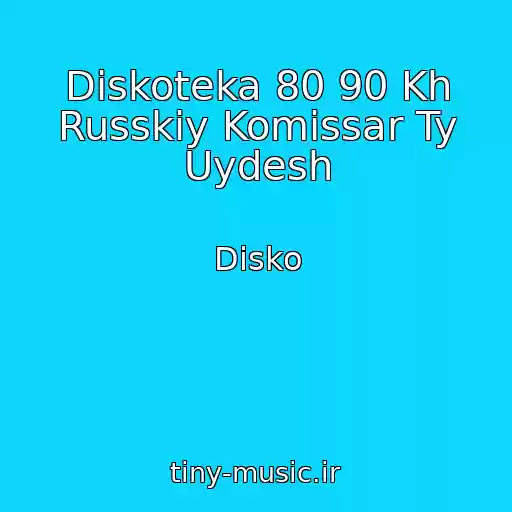 کاور آهنگ Diskoteka 80 90 Kh Russkiy Komissar Ty Uydesh از Disko
