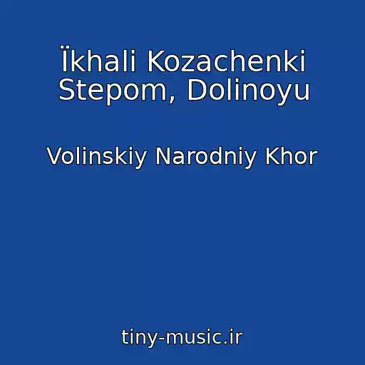 کاور آهنگ Їkhali Kozachenki Stepom, Dolinoyu از Volinskiy Narodniy Khor