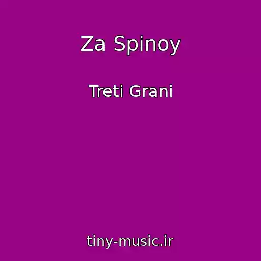 کاور آهنگ Za Spinoy از Treti Grani