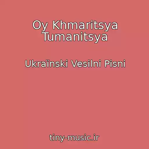 کاور آهنگ Oy Khmaritsya Tumanitsya از Ukraїnskі Vesіlnі Pіsnі