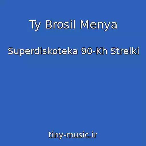 کاور آهنگ Ty Brosil Menya از Superdiskoteka 90-Kh Strelki