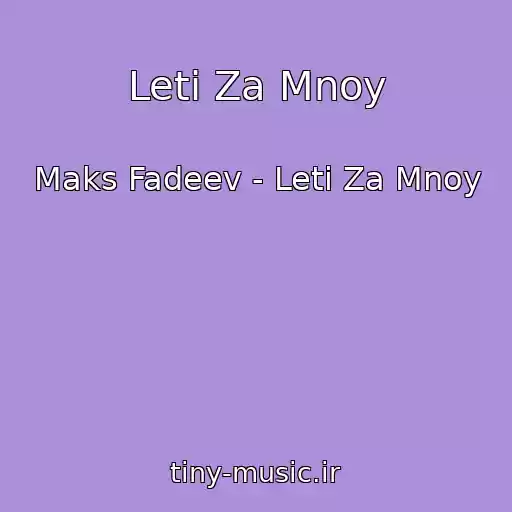 کاور آهنگ Leti Za Mnoy از Maks Fadeev - Leti Za Mnoy