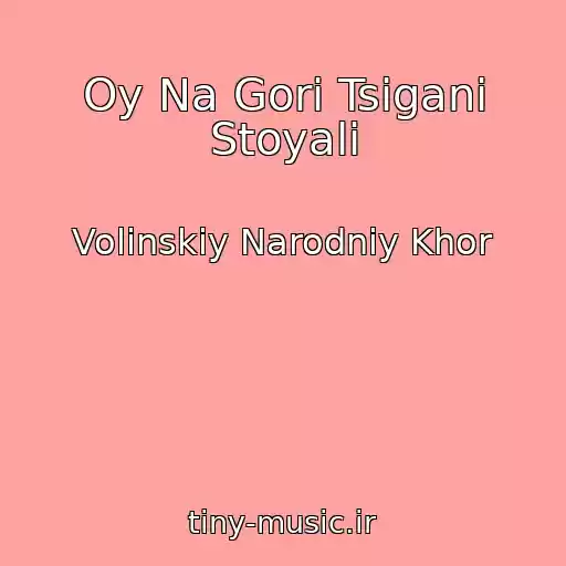 کاور آهنگ Oy Na Gorі Tsigani Stoyali از Volinskiy Narodniy Khor