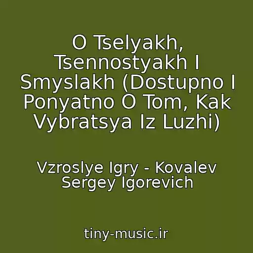 کاور آهنگ O Tselyakh, Tsennostyakh I Smyslakh (Dostupno I Ponyatno O Tom, Kak Vybratsya Iz Luzhi) از Vzroslye Igry - Kovalev Sergey Igorevich