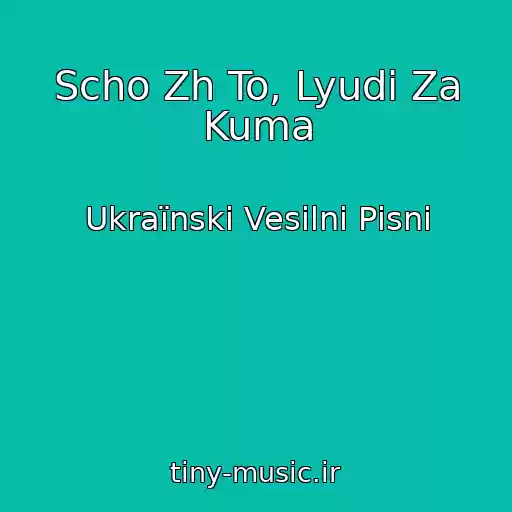 کاور آهنگ Scho Zh To, Lyudi Za Kuma از Ukraїnskі Vesіlnі Pіsnі