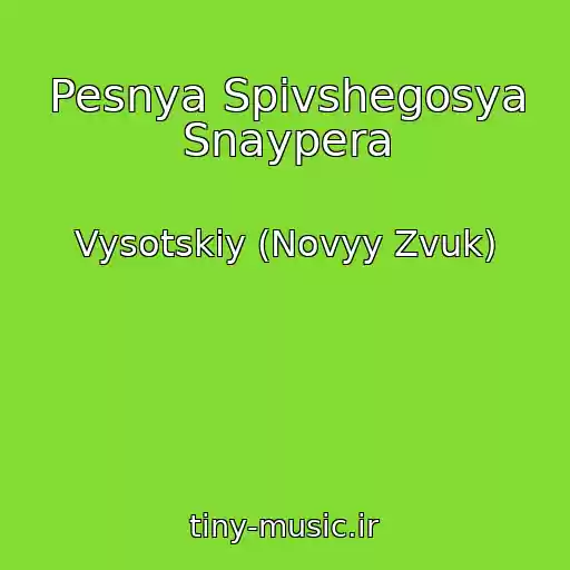 کاور آهنگ Pesnya Spivshegosya Snaypera از Vysotskiy (Novyy Zvuk)