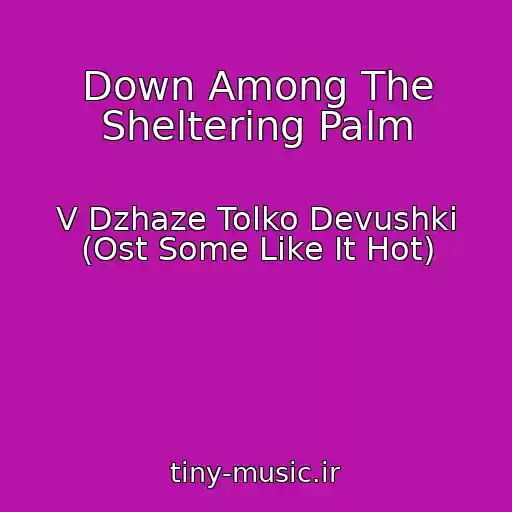 کاور آهنگ Down Among The Sheltering Palm از V Dzhaze Tolko Devushki (Ost Some Like It Hot)