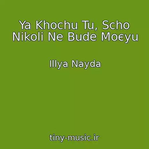 کاور آهنگ Ya Khochu Tu, Scho Nіkoli Ne Bude Moєyu از Іllya Nayda