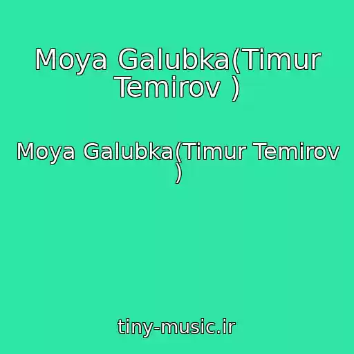 کاور آهنگ Moya Galubka(Timur Temirov ) از Moya Galubka(Timur Temirov )