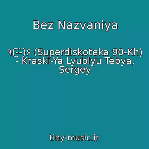 کاور آهنگ Bez Nazvaniya از ٩(-̮̮̃-̃)۶ (Superdiskoteka 90-Kh) - Kraski-Ya Lyublyu Tebya, Sergey