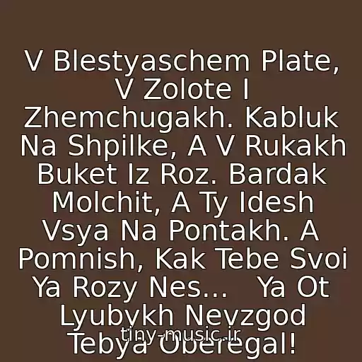 کاور آهنگ V Blestyaschem Plate, V Zolote I Zhemchugakh. Kabluk Na Shpilke, A V Rukakh Buket Iz Roz. Bardak Molchit, A Ty Idesh Vsya Na Pontakh. A Pomnish, Kak Tebe Svoi Ya Rozy Nes...   Ya Ot Lyubykh Nevzgod Tebya Oberegal! از Mikhail Krug - Devochka-Pay 2