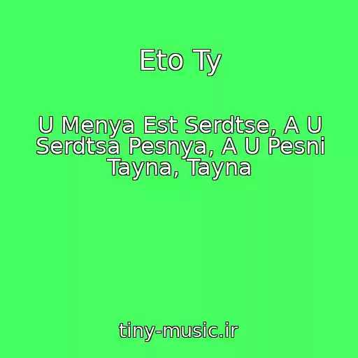کاور آهنگ Eto Ty از U Menya Est Serdtse, A U Serdtsa Pesnya, A U Pesni Tayna, Tayna