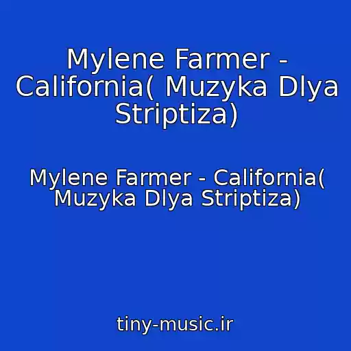 کاور آهنگ Mylene Farmer - California( Muzyka Dlya Striptiza) از Mylene Farmer - California( Muzyka Dlya Striptiza)