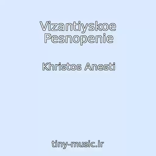 کاور آهنگ Vizantiyskoe Pesnopenie از Khristos Anesti
