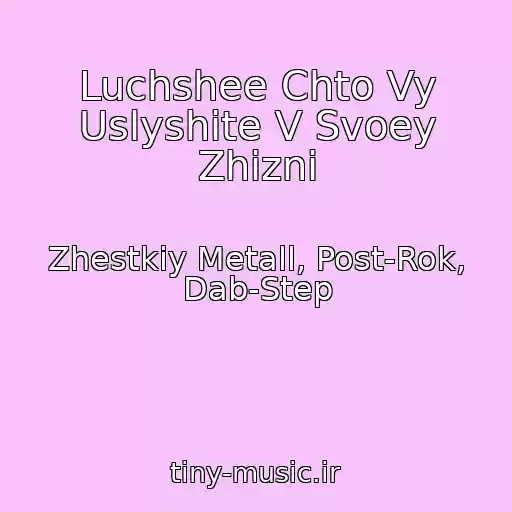 کاور آهنگ Luchshee Chto Vy Uslyshite V Svoey Zhizni از Zhestkiy Metall, Post-Rok, Dab-Step