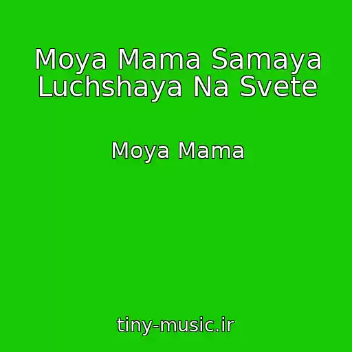 کاور آهنگ Moya Mama Samaya Luchshaya Na Svete از Moya Mama
