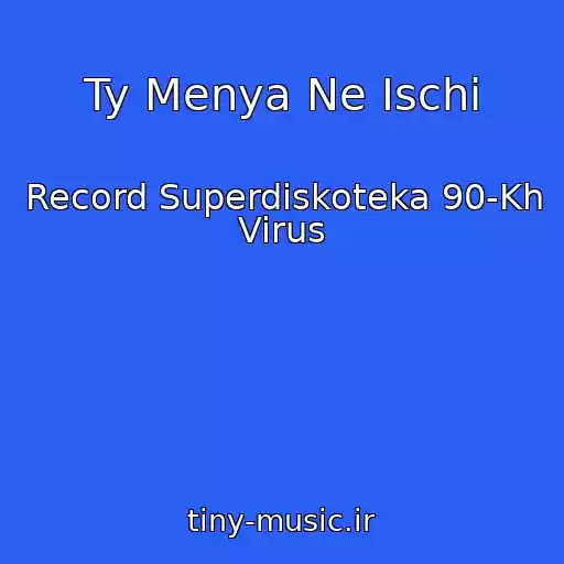 کاور آهنگ Ty Menya Ne Ischi از Record Superdiskoteka 90-Kh Virus