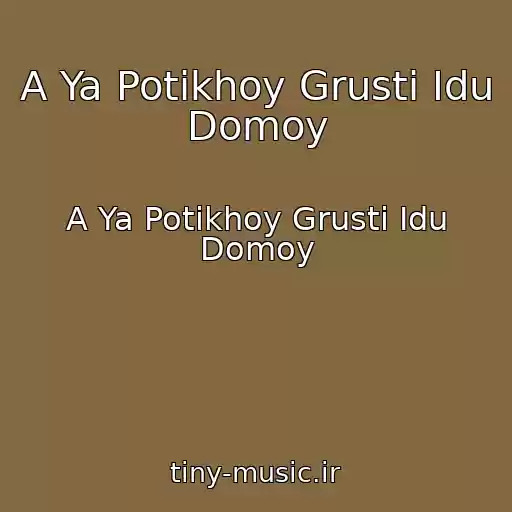 کاور آهنگ A Ya Potikhoy Grusti Idu Domoy از A Ya Potikhoy Grusti Idu Domoy