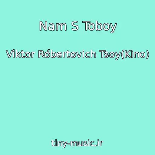 کاور آهنگ Nam S Toboy از Víktor Róbertovich Tsoy(Kino)