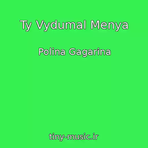 کاور آهنگ Ty Vydumal Menya از Polina Gagarina