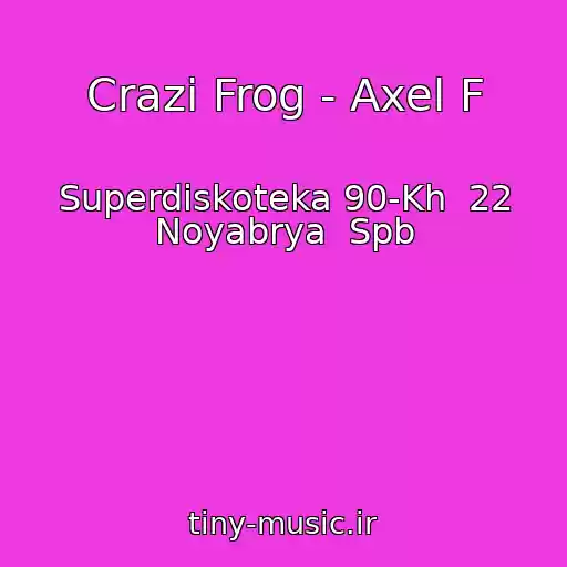 کاور آهنگ Crazi Frog - Axel F از Superdiskoteka 90-Kh  22 Noyabrya  Spb
