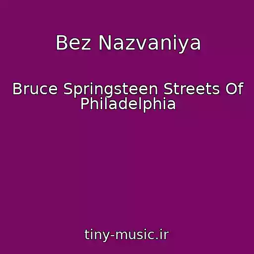 کاور آهنگ Bez Nazvaniya از Bruce Springsteen Streets Of Philadelphia