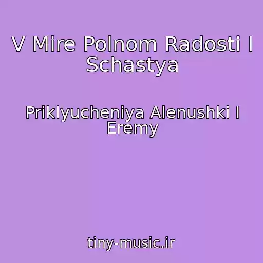 کاور آهنگ V Mire Polnom Radosti I Schastya از Priklyucheniya Alenushki I Eremy