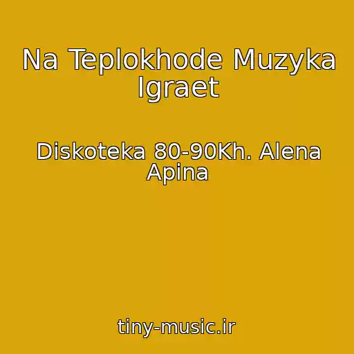 کاور آهنگ Na Teplokhode Muzyka Igraet از Diskoteka 80-90Kh. Alena Apina