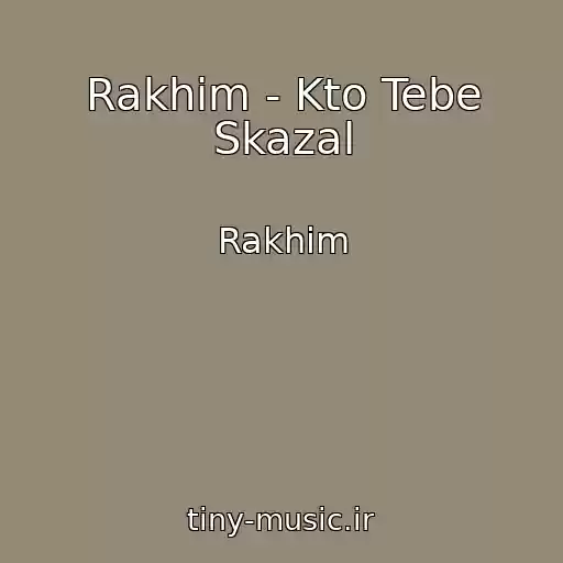 کاور آهنگ Rakhim - Kto Tebe Skazal از Rakhim