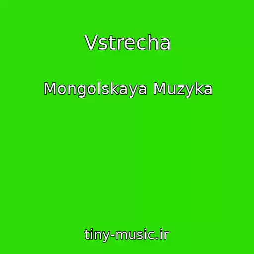 کاور آهنگ Vstrecha از Mongolskaya Muzyka