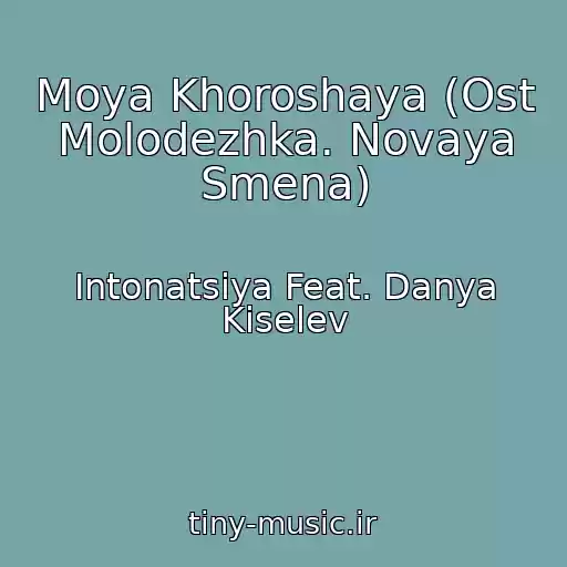 کاور آهنگ Moya Khoroshaya (Ost Molodezhka. Novaya Smena) از Intonatsiya Feat. Danya Kiselev