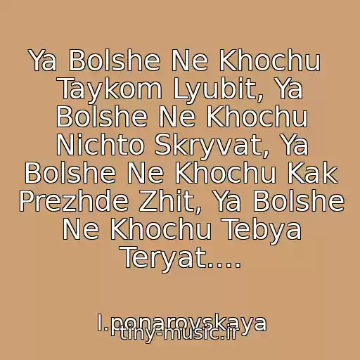 کاور آهنگ Ya Bolshe Ne Khochu  Taykom Lyubit, Ya Bolshe Ne Khochu Nichto Skryvat, Ya Bolshe Ne Khochu Kak Prezhde Zhit, Ya Bolshe Ne Khochu Tebya Teryat.... از I.ponarovskaya